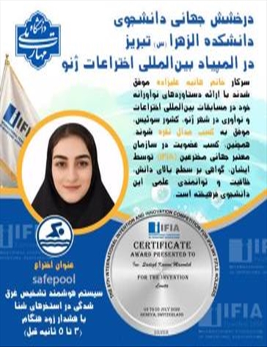 کسب مدال نقره المپیاد اختراعات ژنو توسط دانشجوی دانشکده الزهرا (س) تبریز
