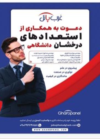 دعوت به همکاری شرکت غرب پانل