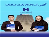 آگهی استخدام بانک صادرات ایران
