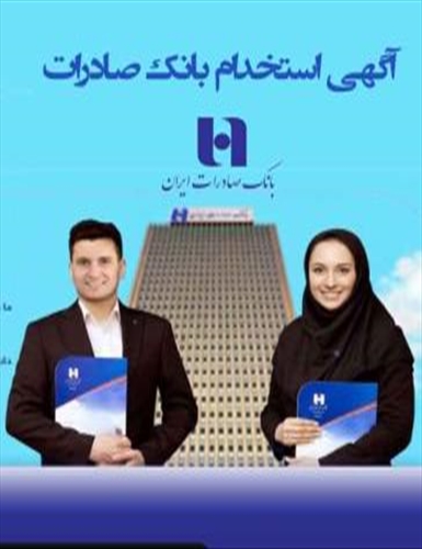 آگهی استخدام بانک صادرات ایران