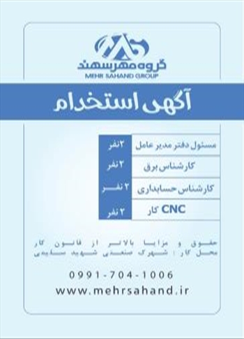 آگهی استخدام گروه صنعتی مهرسهند