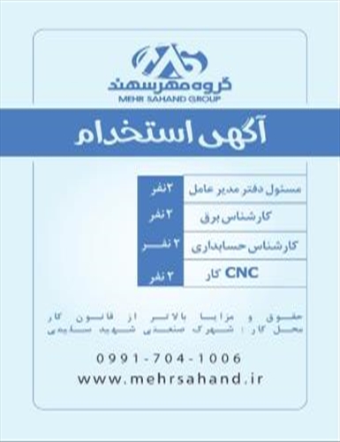 آگهی استخدام گروه صنعتی مهرسهند