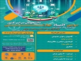 سومین المپیاد مهارتی دانشجویان سراسر کشور