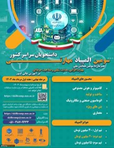 سومین المپیاد مهارتی دانشجویان سراسر کشور
