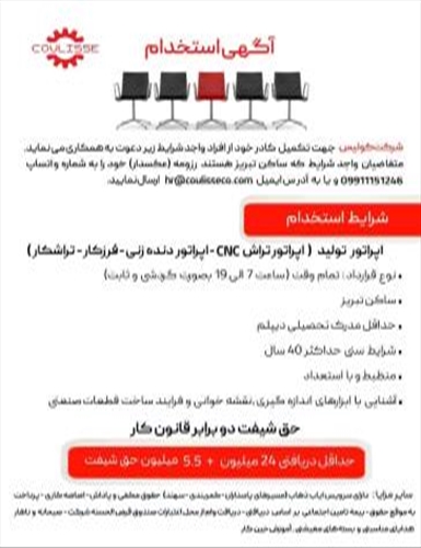 آگهی استخدام شرکت کولیس - اپراتور تولید