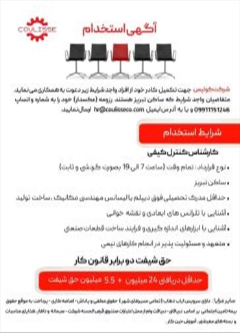 آگهی استخدام شرکت کولیس - کارشناس کنترل کیفی