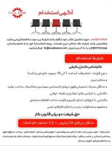 آگهی استخدام شرکت کولیس - کارشناس کنترل کیفی