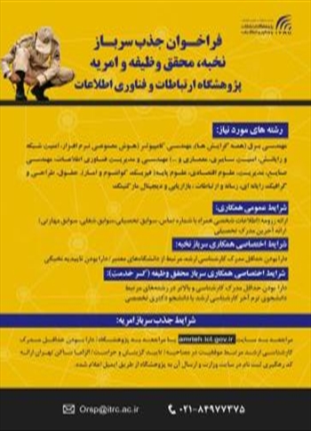 فراخوان جذب نيروي امريه سربازي در وزارت ارتب​اطات و فناوري اطلاعات