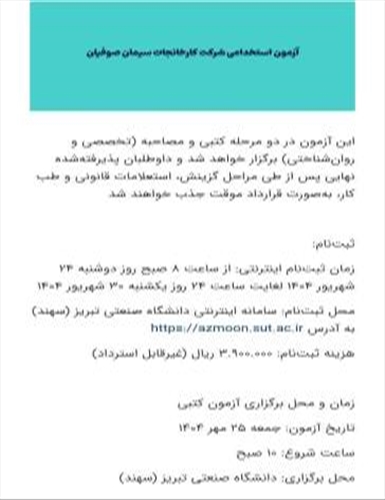آزمون استخدامی شرکت کارخانجات سیمان صوفیان