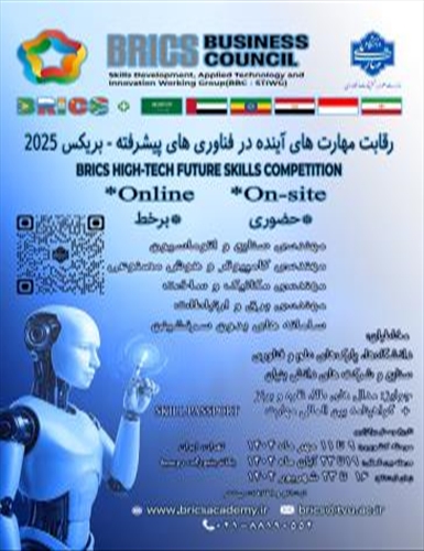مسابقه مهارتی فناوری های آینده بریکس 2025