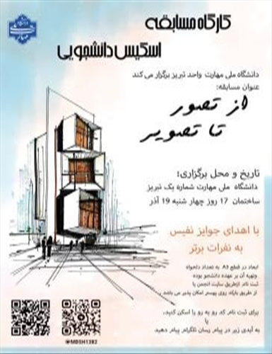 کارگاه مسابقه اسکیس دانشجویی با عنو.ان از تصویر تا تصویر