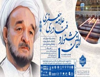 اولین جشنواره فناوری علامه جعفری دانشگاه ملی مهارت استان آذربایجان شرقی