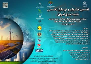 نخستین جشنواره و فن بازار تخصصی صنعت برق ایران