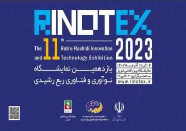 فراخوان یازدهمین نمایشگاه نوآوری و فناوری ربع رشیدی RINOTEX2023