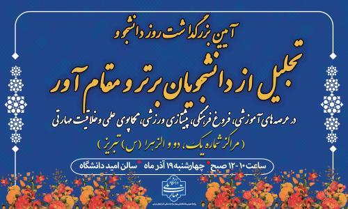 مراسم روز دانشجو سال 1404